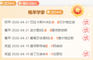 今日,焦点赛事推,两场精选分,678体育平台,678体育官方网站,678体育登录入口,678体育app下载